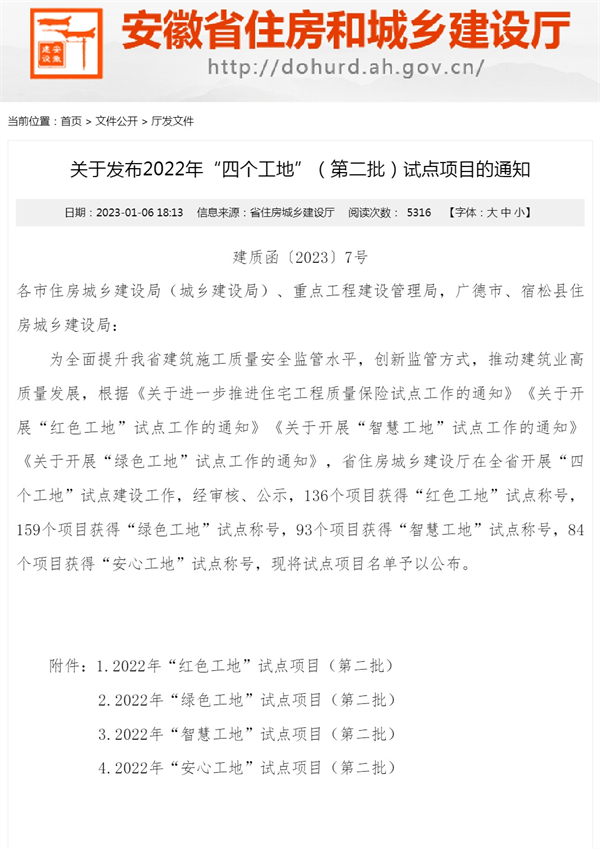 關(guān)于發(fā)布2022年“四個工地”（第二批）試點(diǎn)項(xiàng)目的通知_安徽省住房和城鄉(xiāng)建設(shè)廳(1)_1.jpg